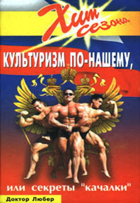 Доктор Любер Культуризм по нашому