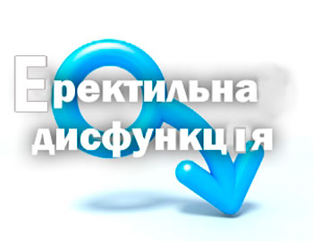 Еректильна дисфункція Еректильна дисфункція